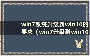 win7系统升级到win10的要求（win7升级到win10需要多长时间）