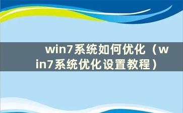win7系统如何优化（win7系统优化设置教程）