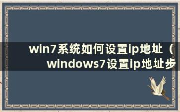 win7系统如何设置ip地址（windows7设置ip地址步骤）