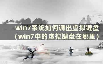 win7系统如何调出虚拟键盘（win7中的虚拟键盘在哪里）