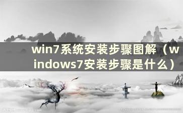 win7系统安装步骤图解（windows7安装步骤是什么）