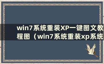 win7系统重装XP一键图文教程图（win7系统重装xp系统详细教程）