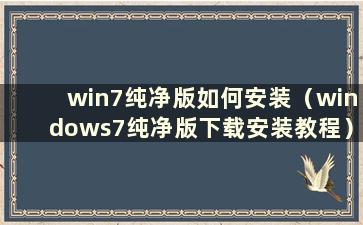 win7纯净版如何安装（windows7纯净版下载安装教程）
