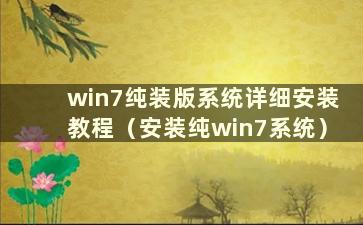 win7纯装版系统详细安装教程（安装纯win7系统）