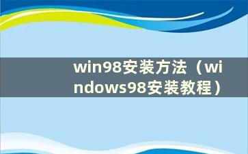 win98安装方法（windows98安装教程）