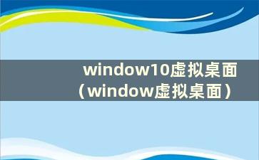 window10虚拟桌面（window虚拟桌面）