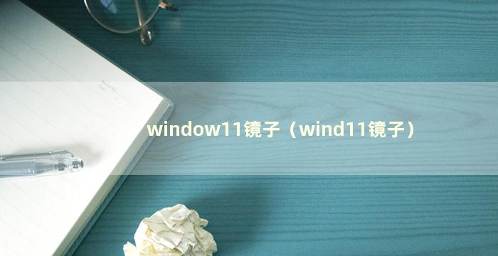window11镜子（wind11镜子）