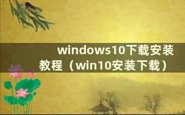 windows10下载安装教程（win10安装下载）