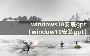 windows10安装gpt（window10安装gpt）
