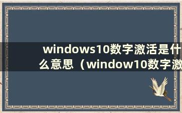 windows10数字激活是什么意思（window10数字激活意味着什么）