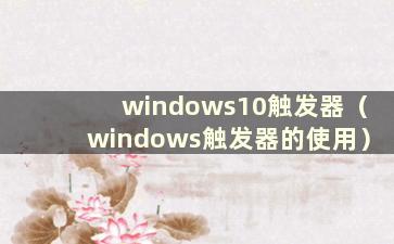 windows10触发器（windows触发器的使用）