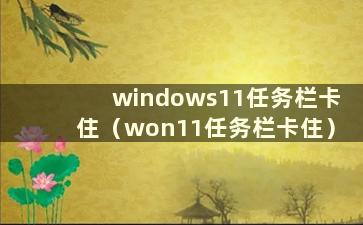 windows11任务栏卡住（won11任务栏卡住）