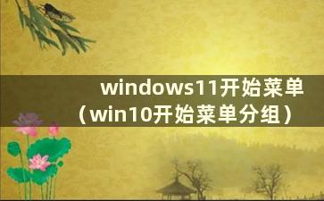 windows11开始菜单（win10开始菜单分组）