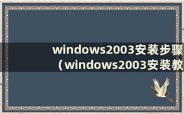 windows2003安装步骤（windows2003安装教程）