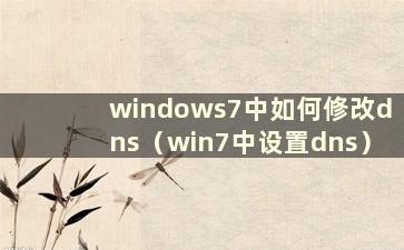 windows7中如何修改dns（win7中设置dns）