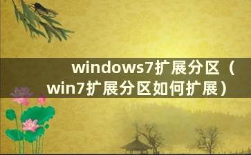 windows7扩展分区（win7扩展分区如何扩展）