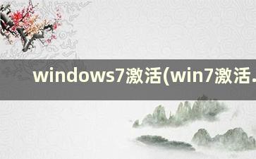 windows7激活(win7激活.exe)