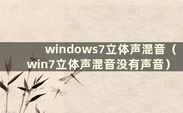 windows7立体声混音（win7立体声混音没有声音）