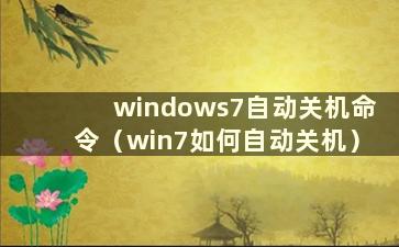 windows7自动关机命令（win7如何自动关机）