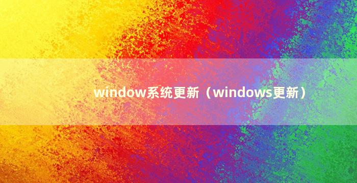 window系统更新（windows更新）