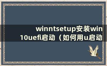 winntsetup安装win10uefi启动（如何用u启动安装win10系统）