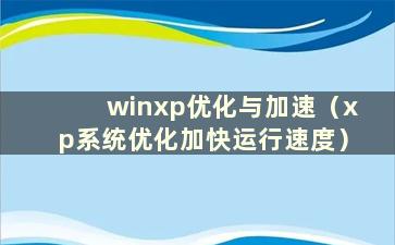 winxp优化与加速（xp系统优化加快运行速度）