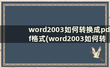 word2003如何转换成pdf格式(word2003如何转换成ofd格式)
