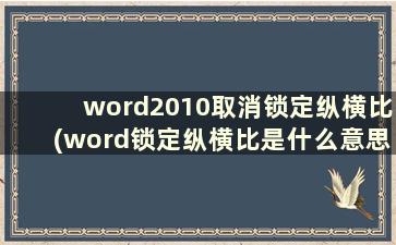 word2010取消锁定纵横比(word锁定纵横比是什么意思)