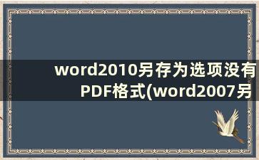 word2010另存为选项没有PDF格式(word2007另存为选项没有PDF格式)