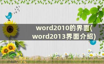 word2010的界面(word2013界面介绍)
