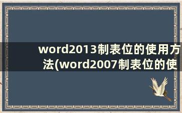 word2013制表位的使用方法(word2007制表位的使用方法)