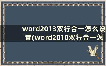 word2013双行合一怎么设置(word2010双行合一怎么设置)