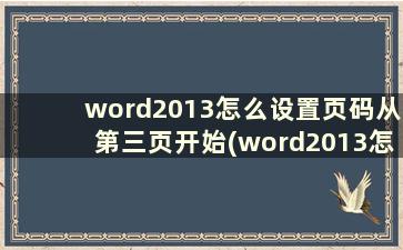 word2013怎么设置页码从第三页开始(word2013怎么设置页码从指定页开始)