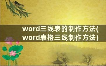 word三线表的制作方法(word表格三线制作方法)