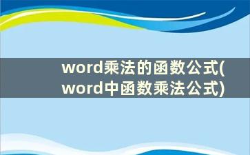 word乘法的函数公式(word中函数乘法公式)