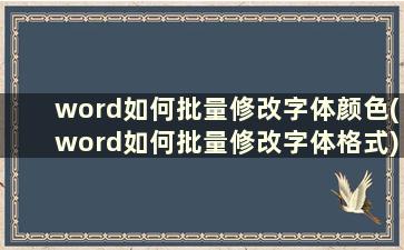 word如何批量修改字体颜色(word如何批量修改字体格式)