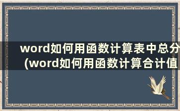 word如何用函数计算表中总分(word如何用函数计算合计值)
