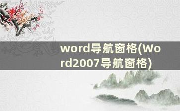 word导航窗格(Word2007导航窗格)