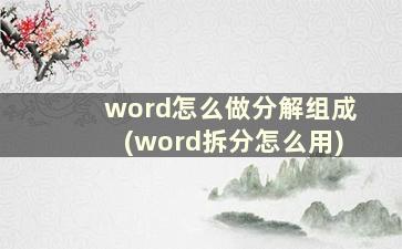 word怎么做分解组成(word拆分怎么用)