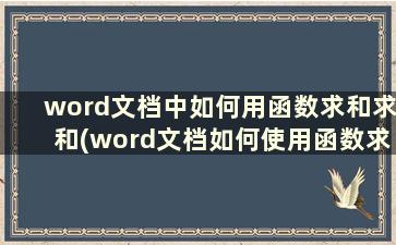 word文档中如何用函数求和求和(word文档如何使用函数求和)