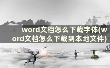 word文档怎么下载字体(word文档怎么下载到本地文件)