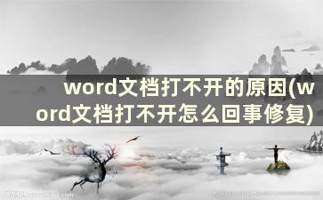 word文档打不开的原因(word文档打不开怎么回事修复)