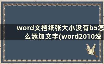 word文档纸张大小没有b5怎么添加文字(word2010没有b5纸张大小怎么添加)