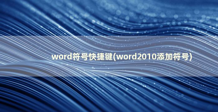 word符号快捷键(word2010添加符号)