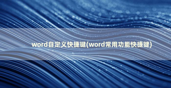 word自定义快捷键(word常用功能快捷键)