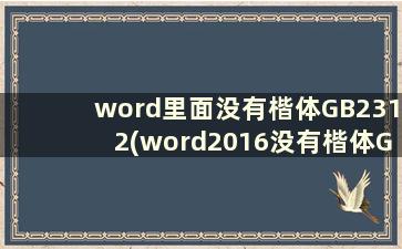 word里面没有楷体GB2312(word2016没有楷体GB2312)