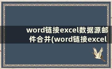 word链接excel数据源邮件合并(word链接excel数据源表格相对引用)