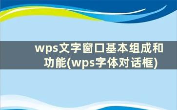wps文字窗口基本组成和功能(wps字体对话框)