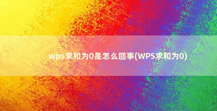 wps求和为0是怎么回事(WPS求和为0)