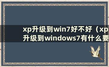 xp升级到win7好不好（xp升级到windows7有什么要求）